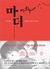 마더 - 엄마라는 이름의 나의 구원자